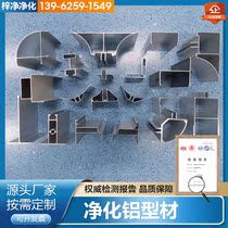 Purification aluminum profile 50 groove aluminum outer cylinder inner arc three-way dust-free workshop purification room 75 100 door and window materials