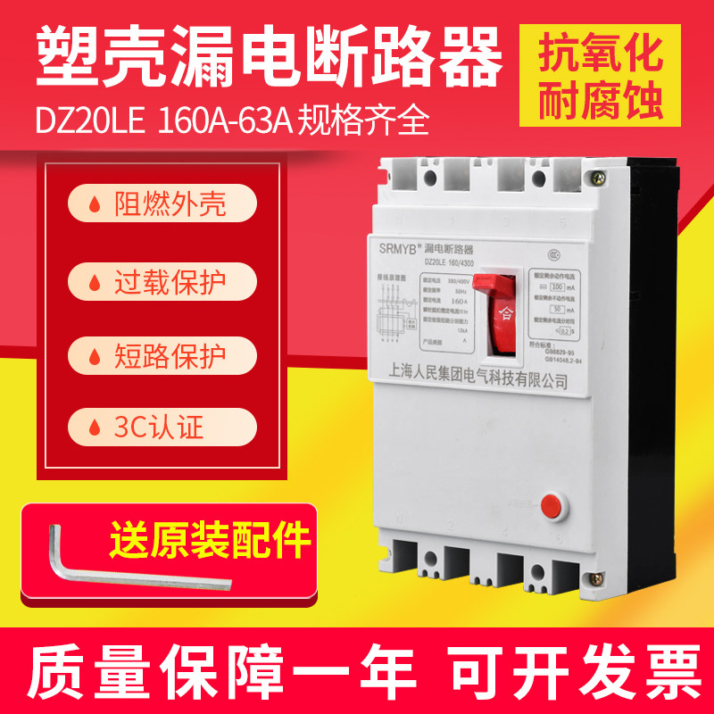 Shanghai People's DZ20LE Switch Leakage Protector Leakage Air Switch 160A 250A 630A