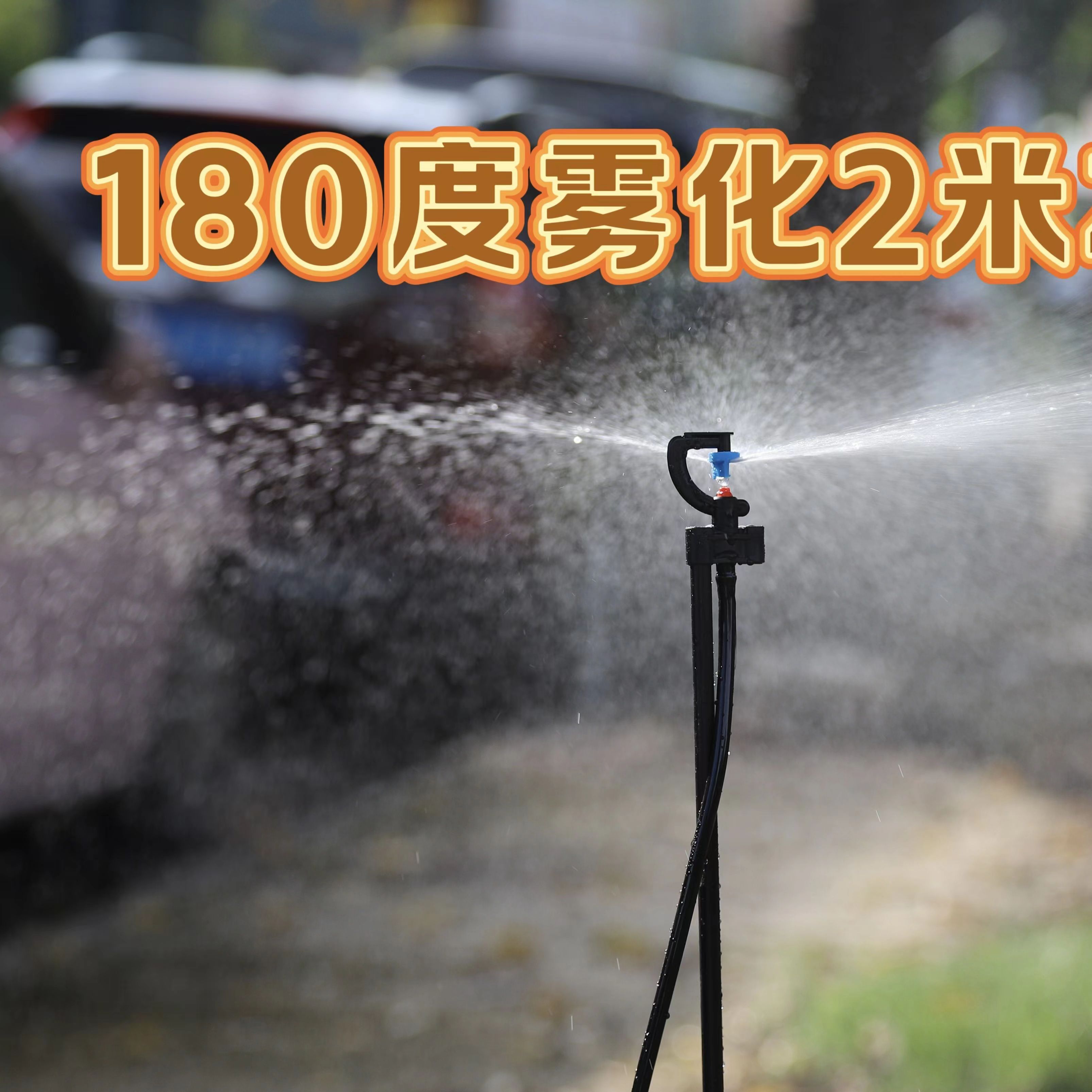 农业灌溉新宠：360°旋转纤维杆微喷系统
