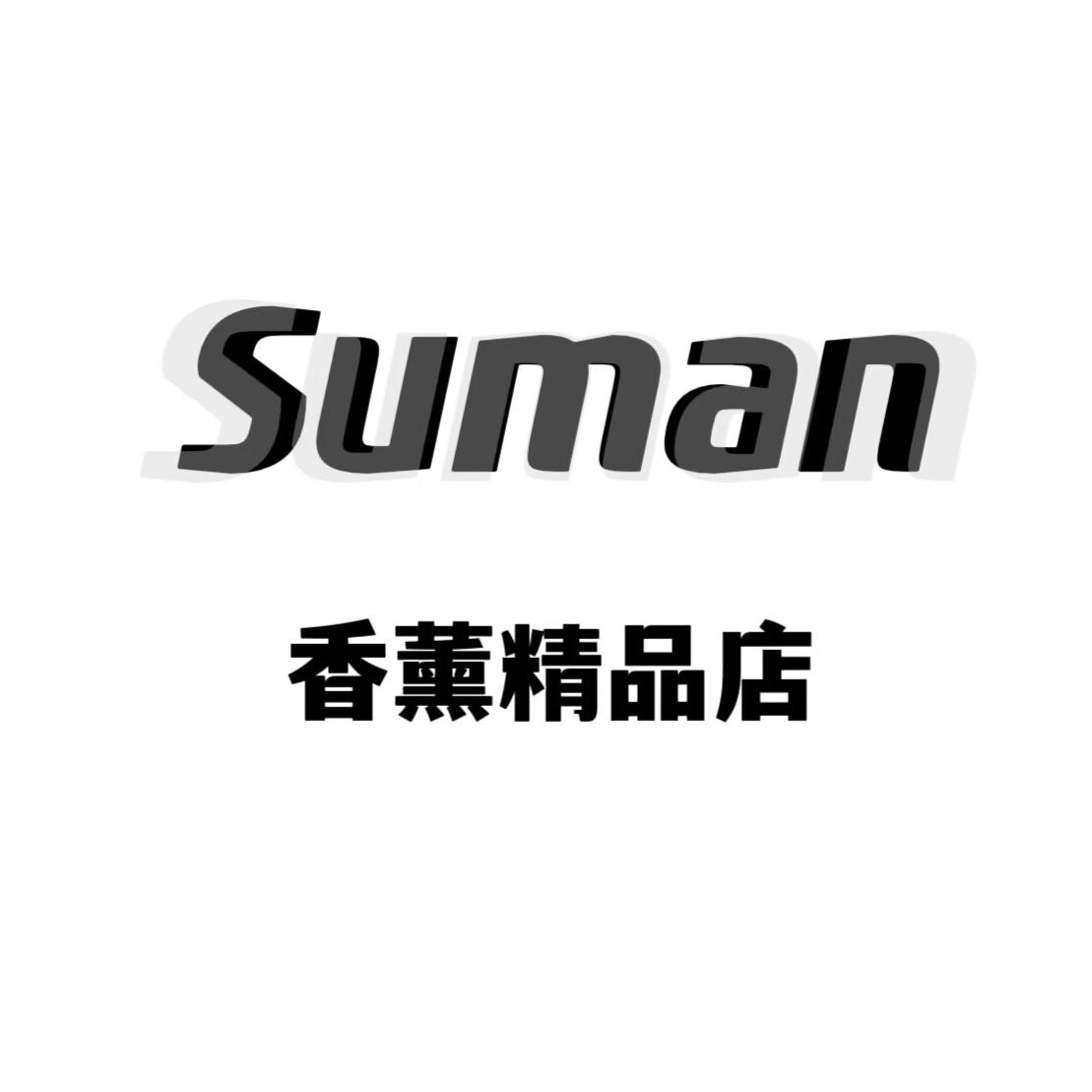 苏曼香薰精品店