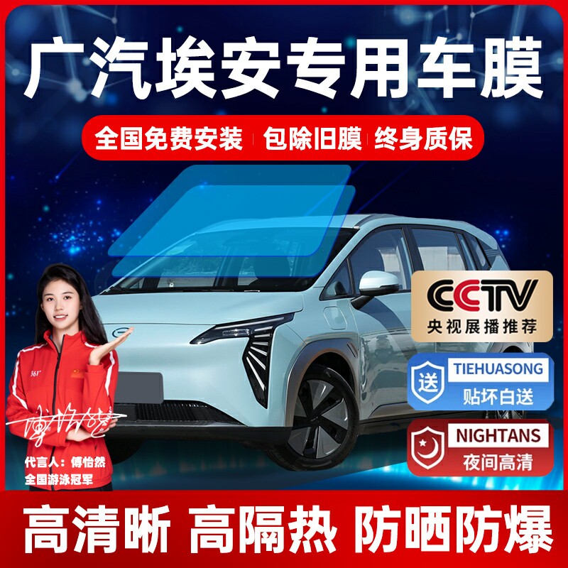 Guangqi Ei'an AION Y S LX V Chuanqi GE3 Automotive adhesive film Explosion-proof thermal insulation glass full-car sunfilm-Taobao