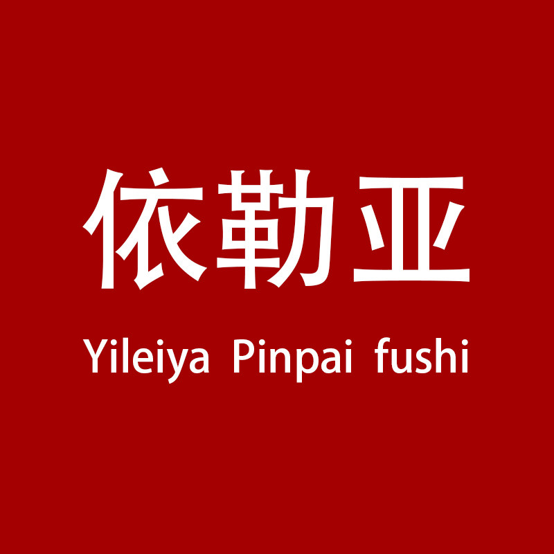 依勒亚品牌服饰