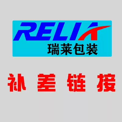 Ruilai packaging to make up for the difference hyperlink