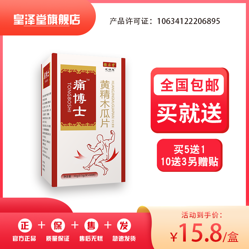 Upgraded version of Dr Pain Huangjing Papaya tablets (non-capsules) 5 free 1 10 free 3 and then send stickers