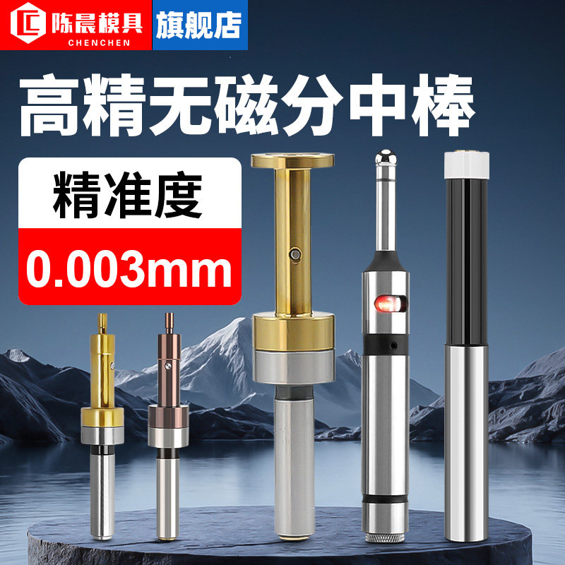 高精度无磁陶瓷分中棒光电式精密cnc防磁寻边器加工中心对刀仪