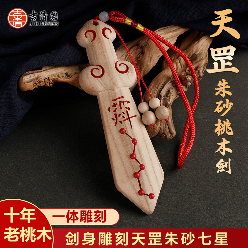 Authentic Pure Peach Wood Sword Pendant Old Stock Zhu Sand Seven-star Baby Boy Bedroom Living Room With Chinese Handmade Integrated Sword-Taobao