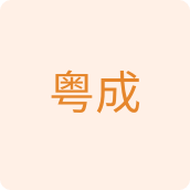 粤成收纳店
