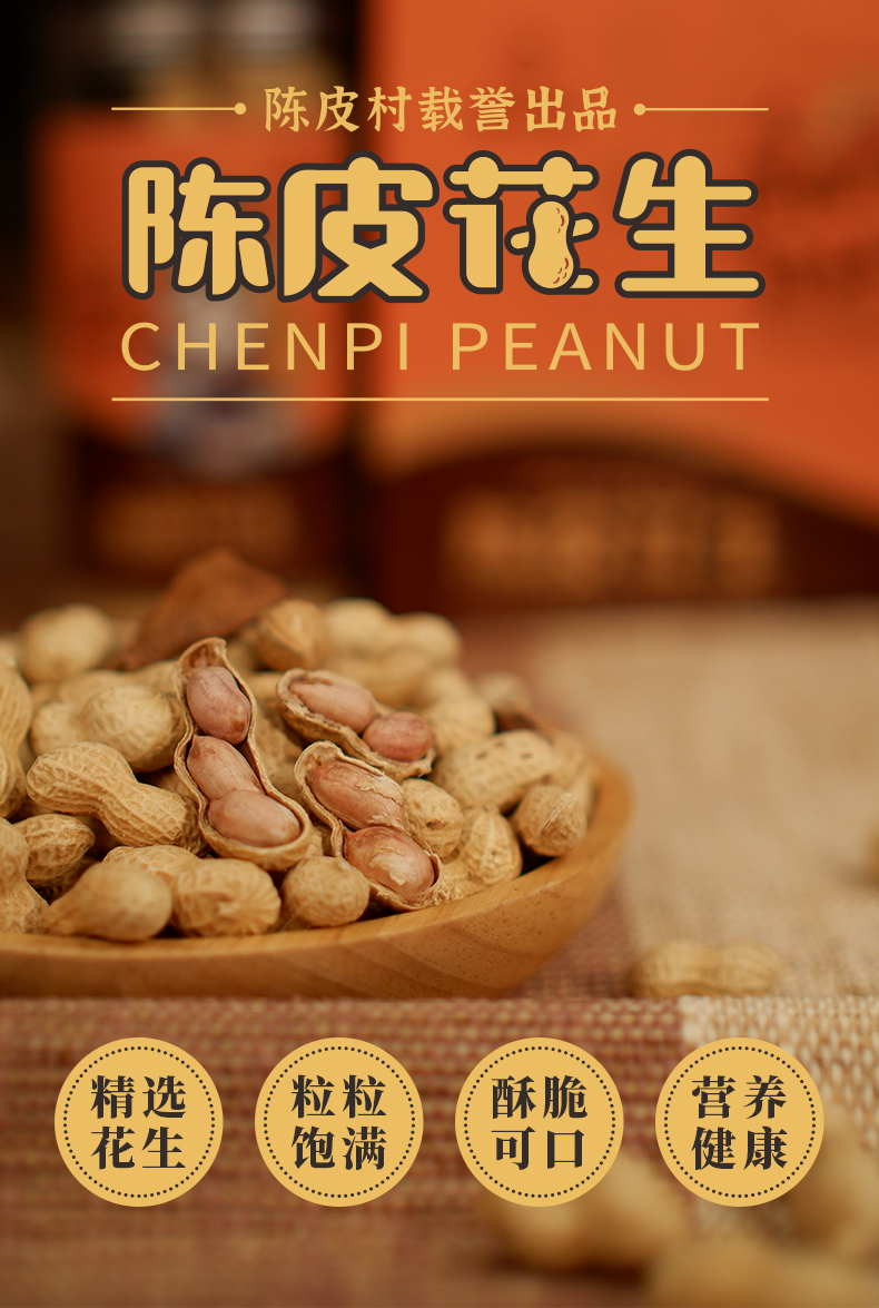 陈皮村吴村长 陈皮花生 广东新会特产 250g