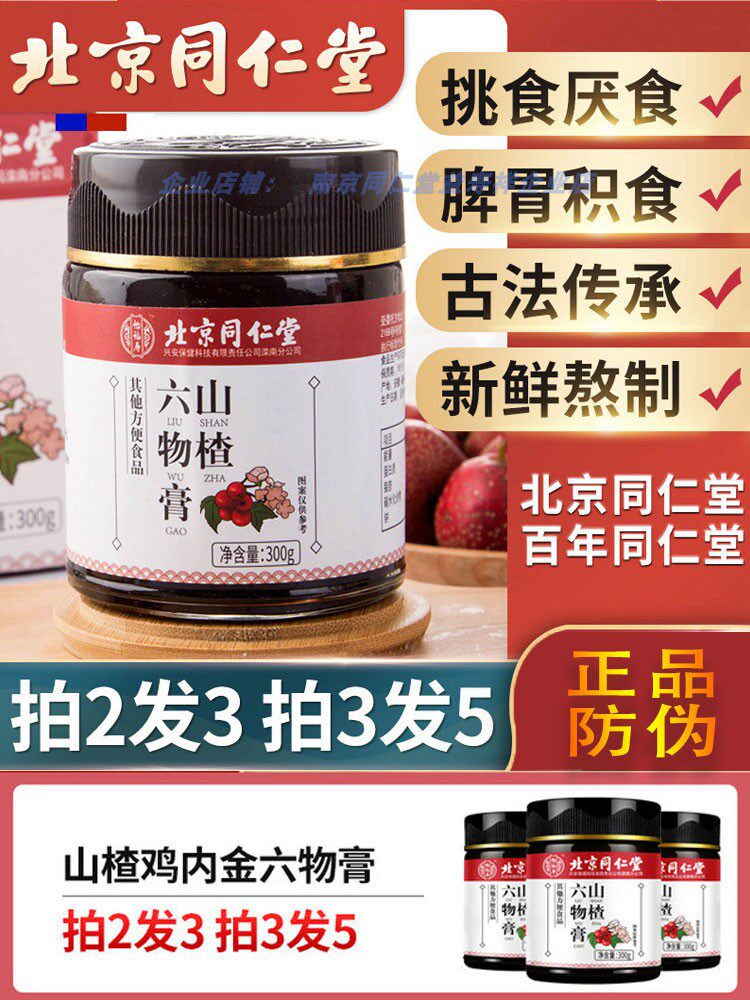 Beijing Tongrentang Hawthorn Six Things Cream Hawthorn Chicken Inner golden Chinese herbal medicine Spleen Children Adults with conditioning spleen and stomach