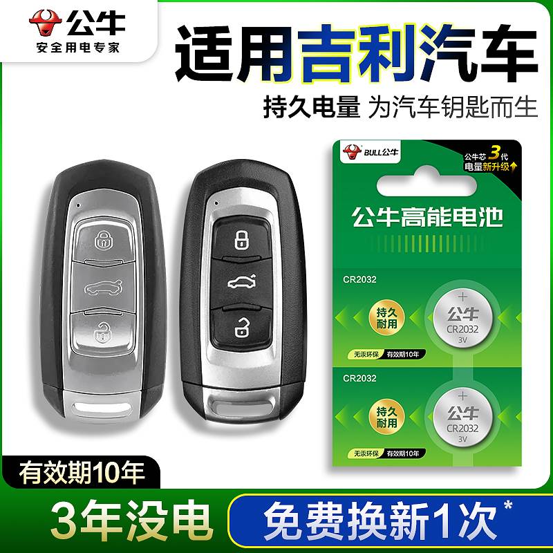公牛纽扣电池适用于吉利帝豪gs gl缤瑞博瑞博越领克03 07远景x3 x