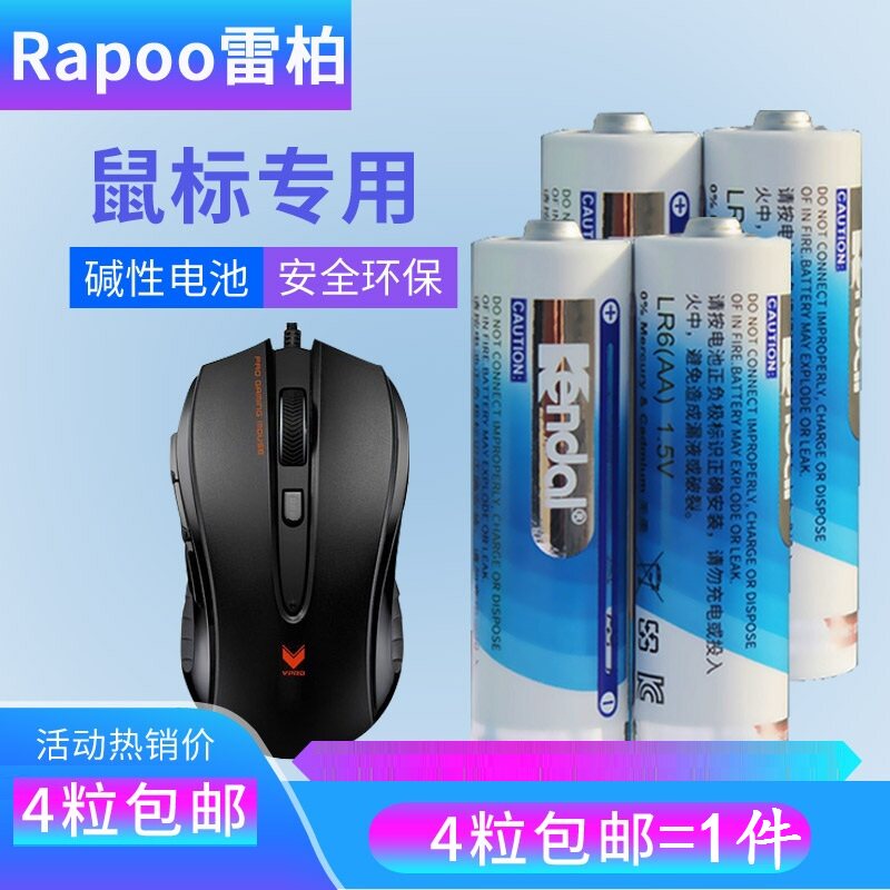 Kendal力王5号雷柏鼠标原配电池 玩具话筒遥控器通用电池 4节