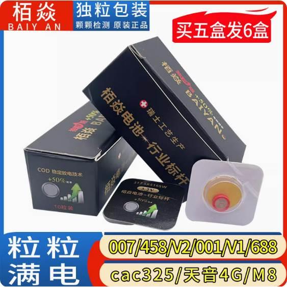 栢焱电池BAIYAN 317SR516SW CVK458数字耳机电池 007数字耳机电池
