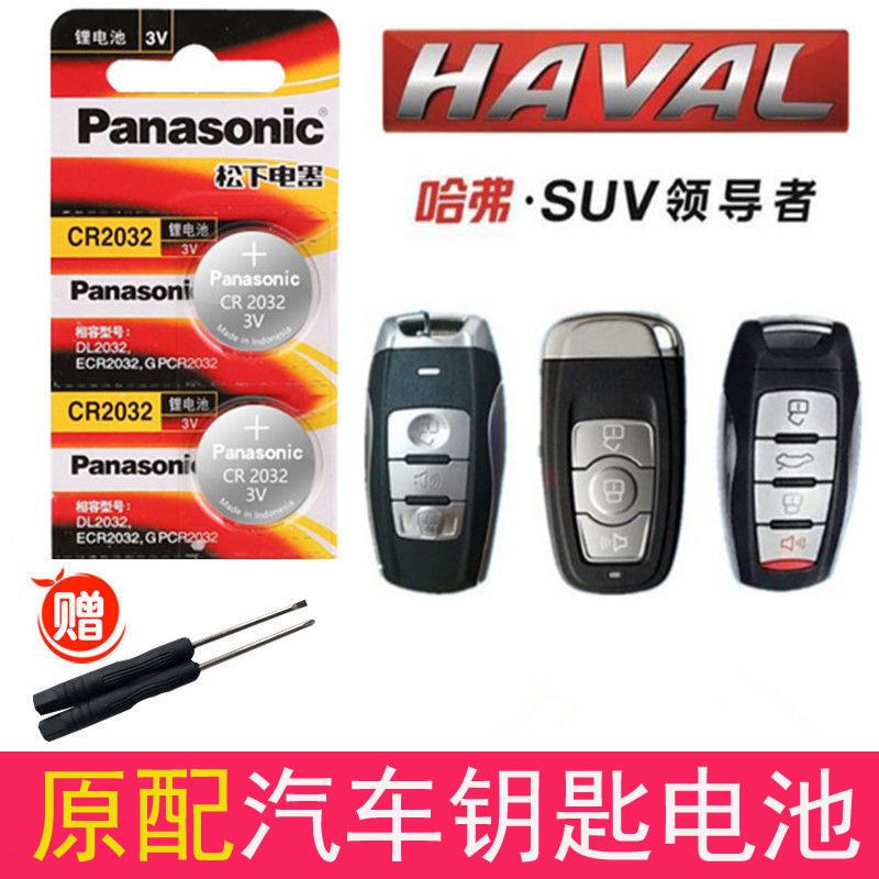 长城哈弗h1 h2s哈佛h6酷派h7 h8 h9 m6新款c50遥控器汽车钥匙电池