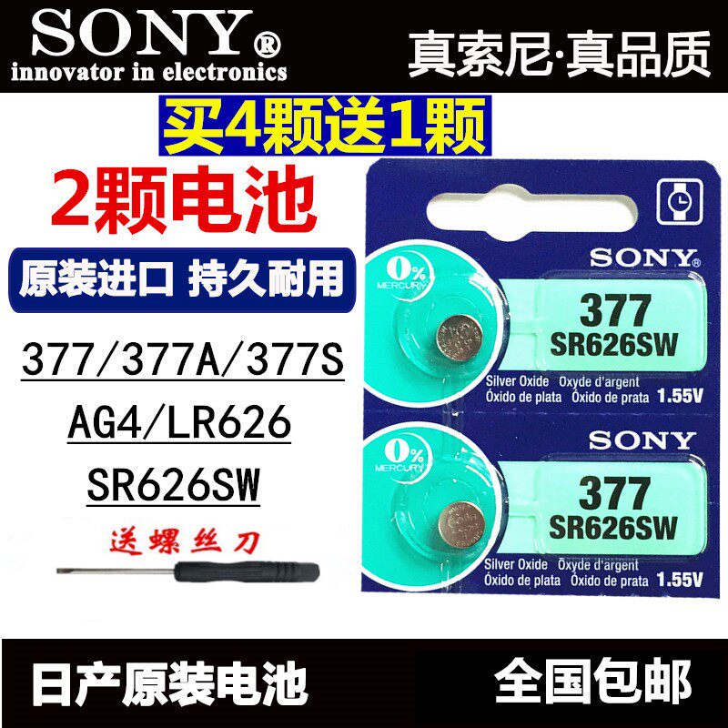 索尼sr626sw手表电池AG4纽扣LR626/377a/s电子女表石英表通用型号