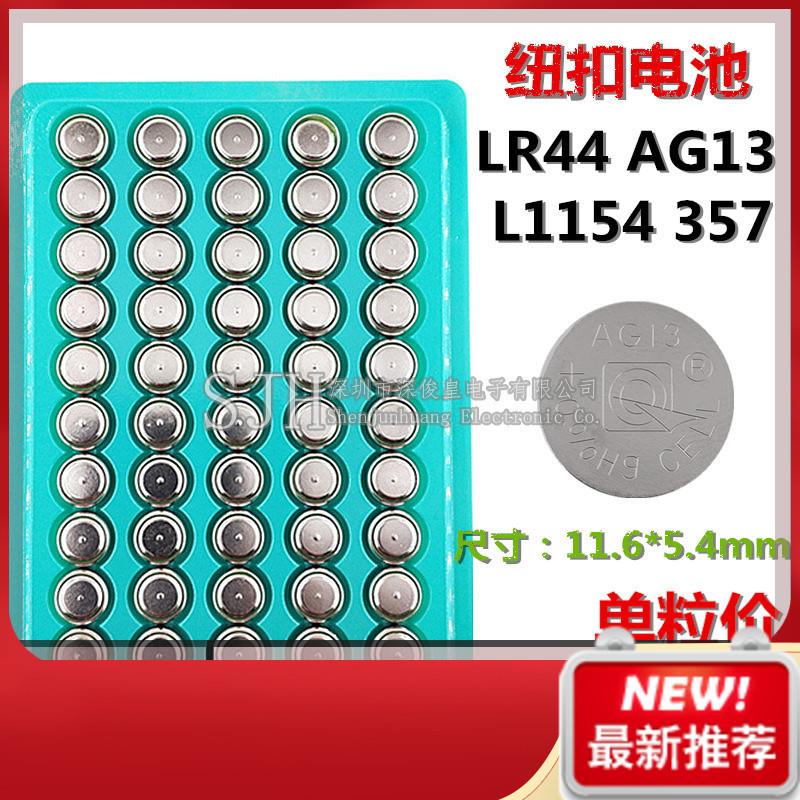 AG13 LR44 L1154 357 A76纽扣电池 小夜灯电池地摊电子地鼠合金车