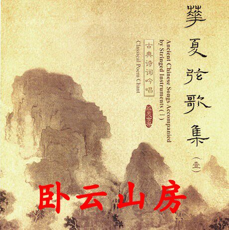 China Ancient Poems Songs Sing CD Huaxia Ancient Orchestra