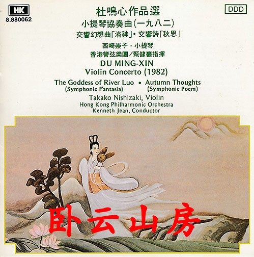 Du Mingxin Luoshen Qiu Si CD Takako Nishizaki