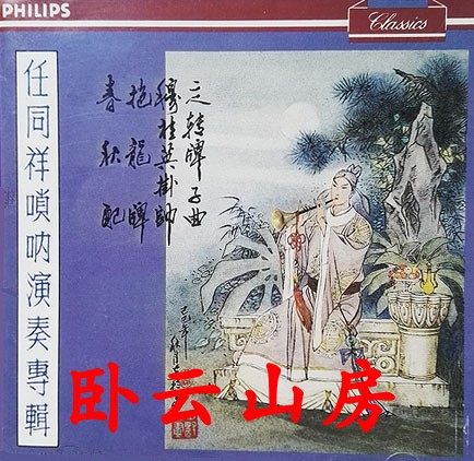 Ren Tongxiang Suona Performance Album CD Shanghai Chinese Orchestra