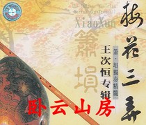 Wang Ciheng Xiao Xun Solo Plum Blossom Three Alleys CD Flute Autumn Thoughts on the Dressing Table Yangguan Three Pieces