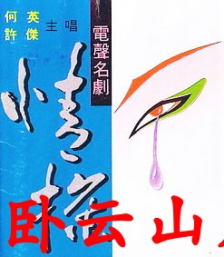 He Ying Xu Jie Electroacoustic Yue Opera Love Detective CD