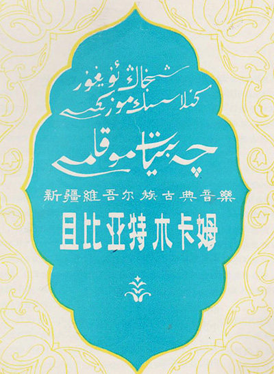 Qiebiat Muqam Compilation CD Xinjiang Uyghur Classical Music