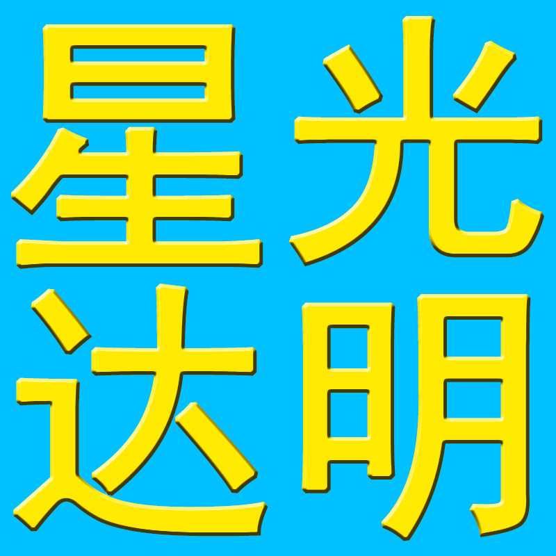 星光达明灯饰店的LOGO