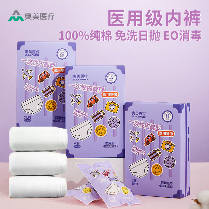 奥美医疗纯棉一次性医用内裤卫生垫巾消毒女款孕产妇用灭菌械字号
