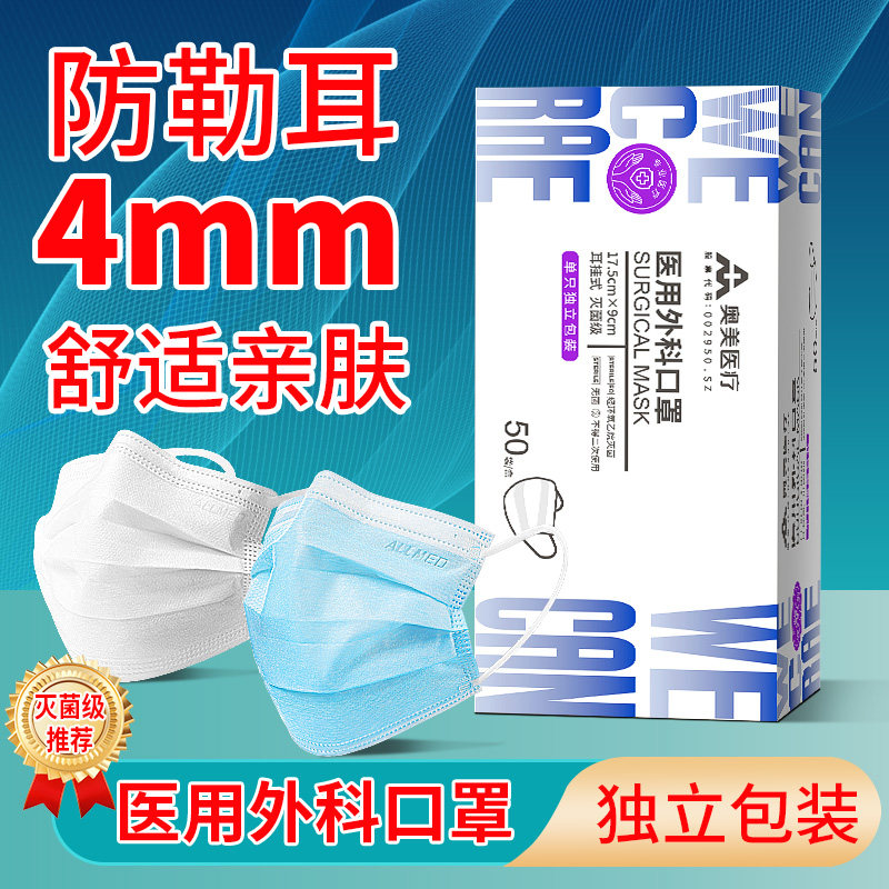奥美医用外科口罩一次性医疗轻薄透气成人灭菌级单独立包装官方旗