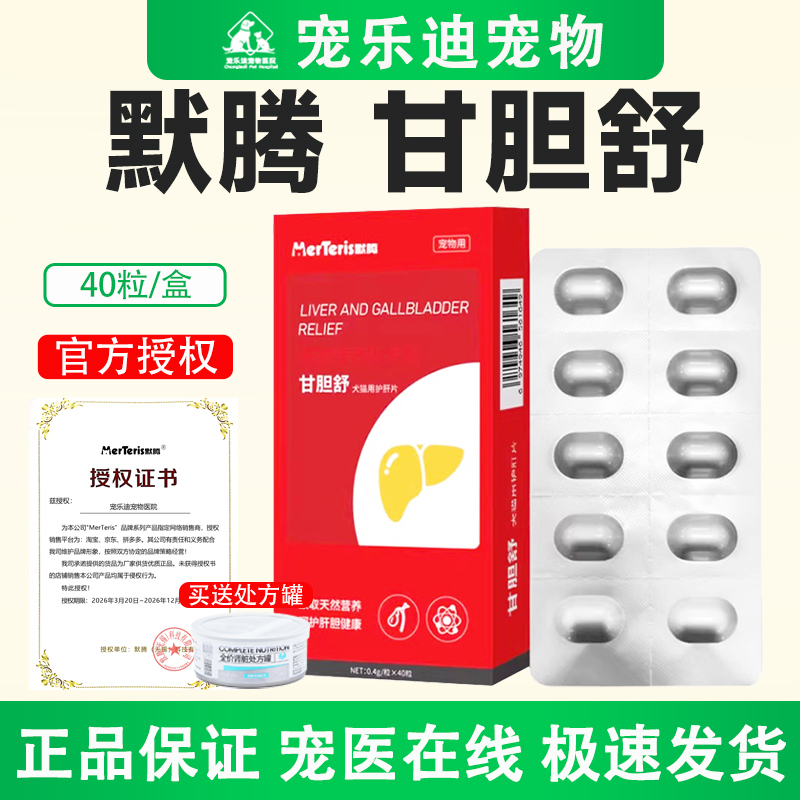 Merteng Gan Dan Shu Nutritional Supplement for Dogs and Cats, Pet Nutrition Supplement, Liver Protection and Liver Nourishment Tablets