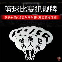 篮球比赛犯规牌换人暂停牌裁判教练用品9块记录台犯规次数指示牌