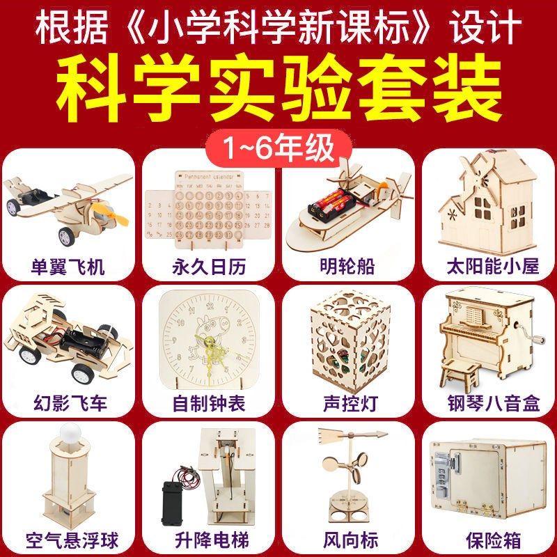 Primary school students' fun science and technology small production materials small invention diy handmade children's benefit toy science set