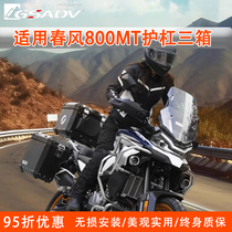 GSADV is suitable for Chunfeng 800MT guard bar modified bumper accessories stainless steel professional new water tank guard net