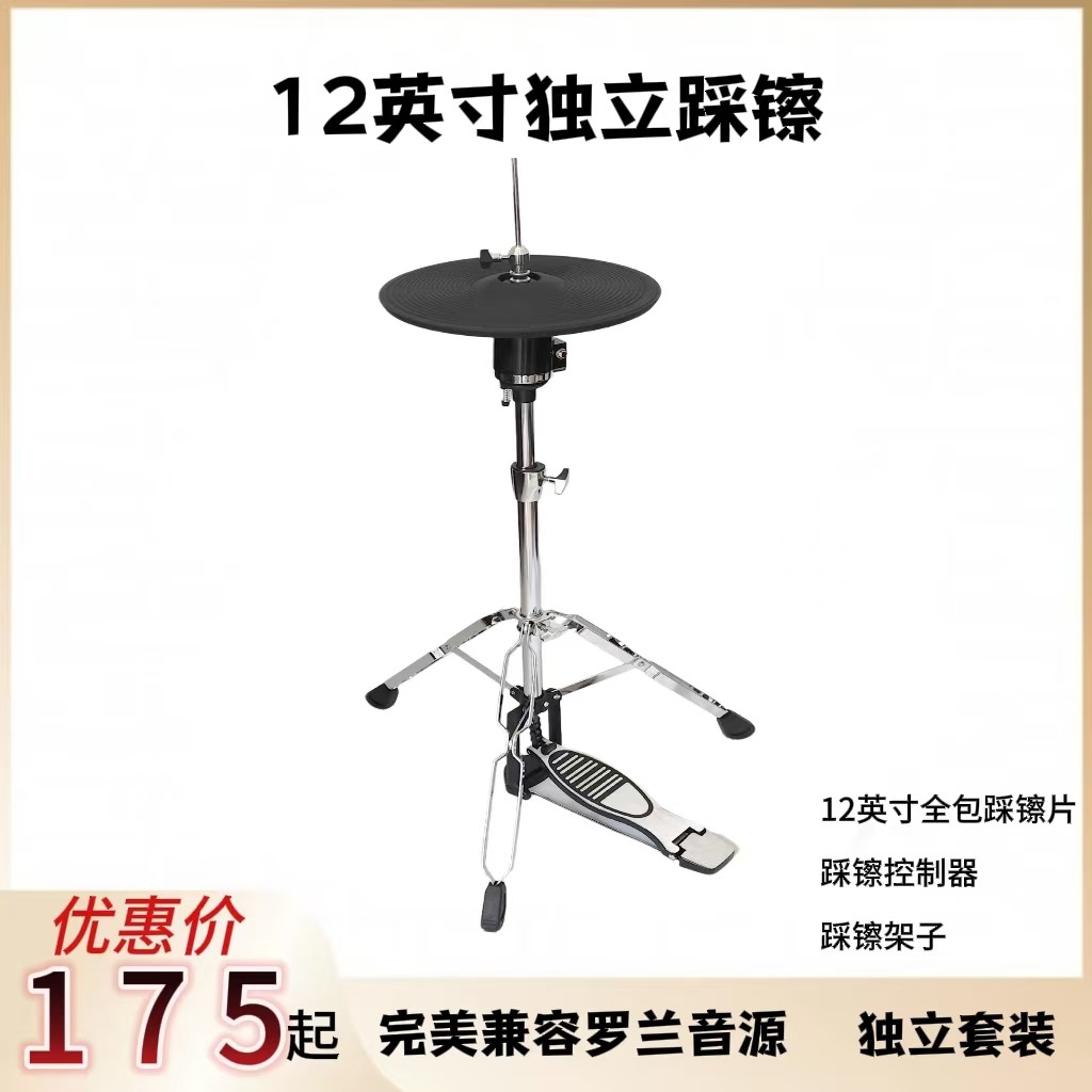 ローランド12インチデュアルトリガー独立ハイハット電子ドラムアクセサリーユニバーサルハイハットに対応