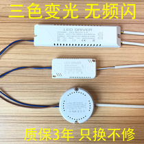 Three-colour light-changing LED ceiling lamp driver without frequency flash ballast two-tone sectional crossflow power driver