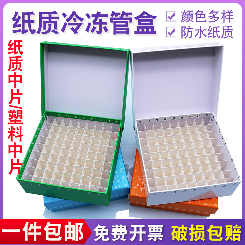 纸质冻存盒1.8/2m连盖5 15ml实验冷冻管纸盒16 25 36 49 81 100格