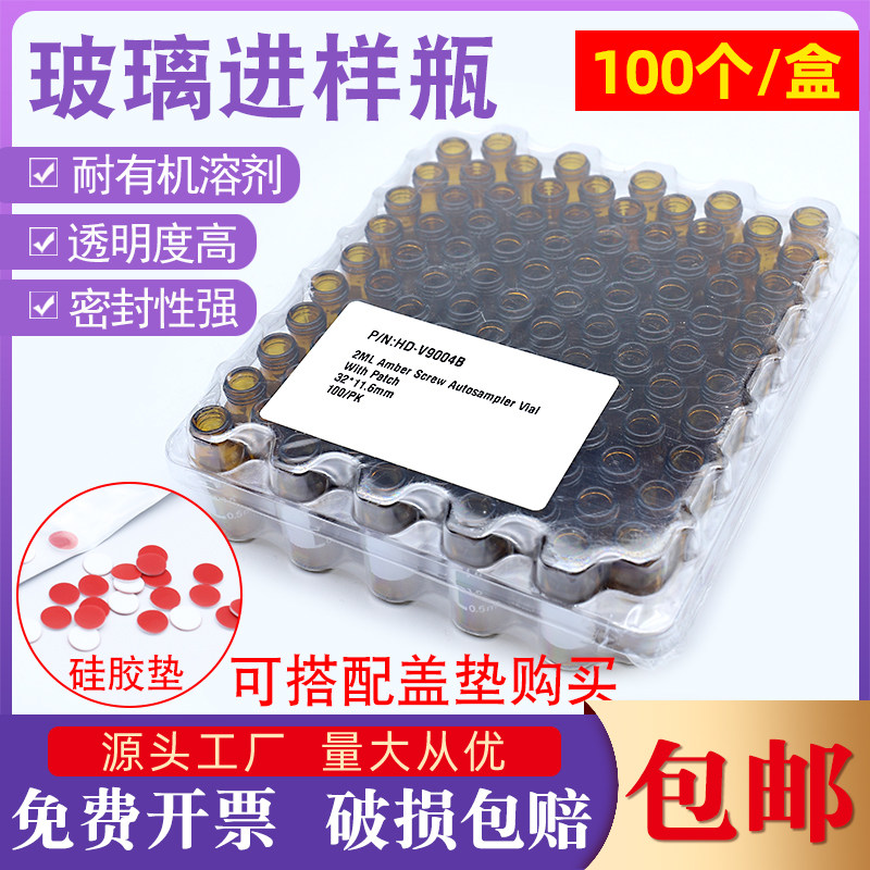 进样瓶1.5/2ml 4ml透明棕色色谱样品瓶含垫片顶空瓶安捷伦取样瓶