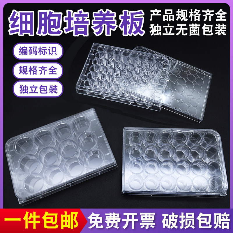 细胞培养板6 12 24 48 96孔独立灭菌装平底U底V底细菌实验酶标板
