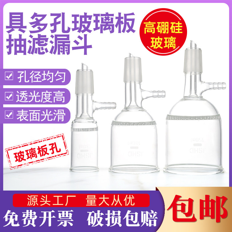 玻璃板抽滤漏斗具多孔标口30 60 250 1000ml实验室用布氏抽滤装置