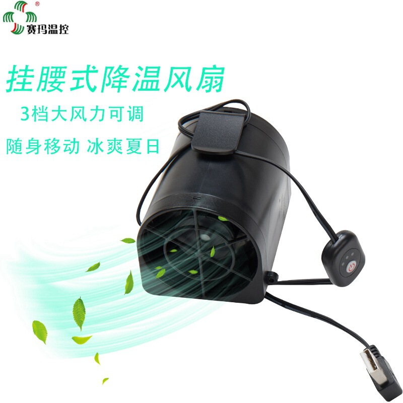 Saima USB Rechargeable Portable Small Outdoor Cooling Fan for Heatstroke Prevention, Waist-Mounted Fan with USB Charging Saima USB Rechargeable Portable Small Outdoor Cooling Fan for Heatstroke Prevention, Waist-Mounted Fan with USB Charging