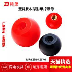 Bakelite ball nut plastic ball hand nut round handle nut ball handle nut M6M8M10M12