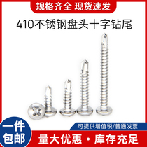 410 Stainless steel cross pan head self-drilling screw Round head dovetail wire drill tail self-tapping screw m4 2m4 8