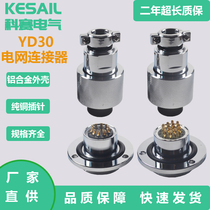 YD30 grid aviation plug FTU aviation plug DTU aluminum alloy high voltage aviation plug socket primary and secondary fusion connector