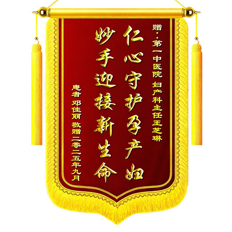 【专送妇产科医生的锦旗】锦旗定制定做感谢妇产科医生医护人员旌旗制作订做送助产妇幼保健院新生儿个性锦旗