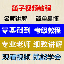 Flute tutorial zero-based self-study introductory video Beginner teaching adults and children complete bamboo flute teaching materials