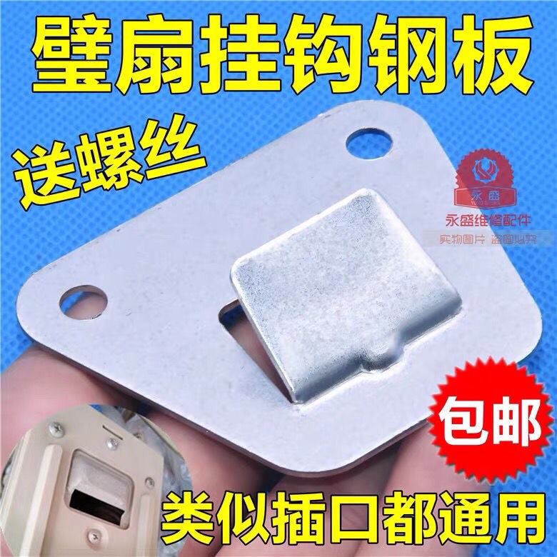 Universal 400MM fan hook thickened steel plate back sheet metal sheet fixed hanging plate wall hanging electric fan accessories