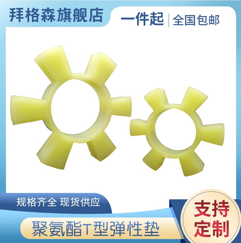 聚氨酯T型六角联轴器缓冲垫水泵对轮减震弹性块星型梅花橡胶牛筋
