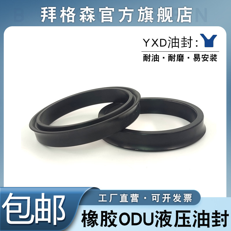 橡胶ODU/YXD/Y型液压油封45/50/55/56*37/42/47/43/44/48*10/14