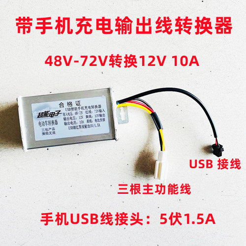 Electric vehicle converter with mobile phone charger 36V48V60V60V72V96V DC DC conversion 12V10A
