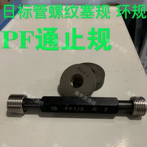  Japanese standard straight pipe thread plug gauge Ring gauge PF1 8 PF1 4 PF3 8 PF1 2 PF3 4 PF1 inch through stop