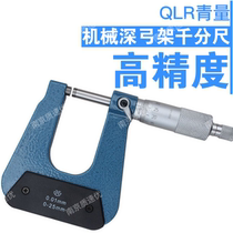 Qinghai Qingliang machinery deep bow frame micrometer measuring hub thickness micrometer bow depth 50-100-150mm0 01